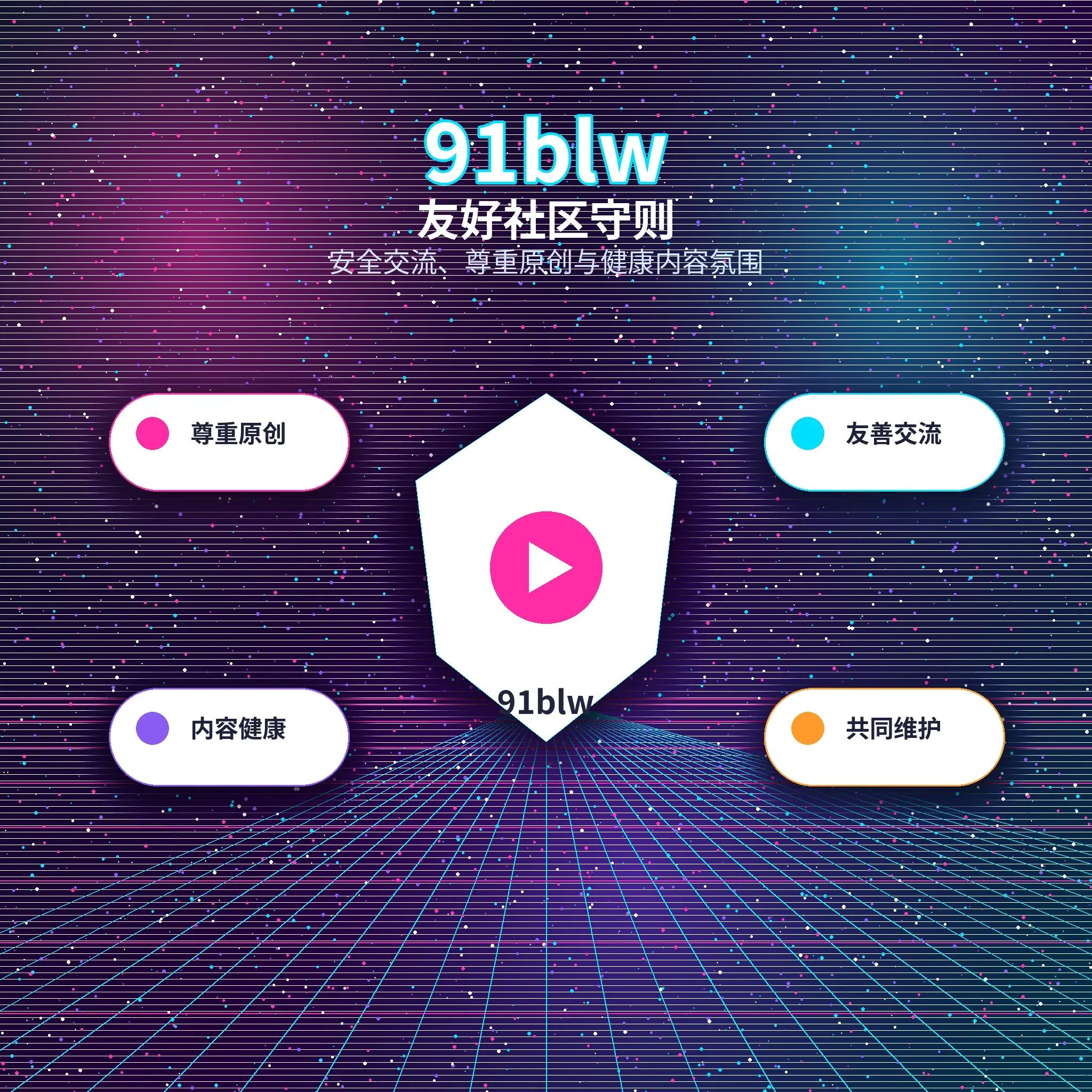 91网兴趣内容与友好互动